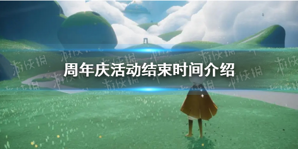 《光遇》周年庆活动结束时间介绍