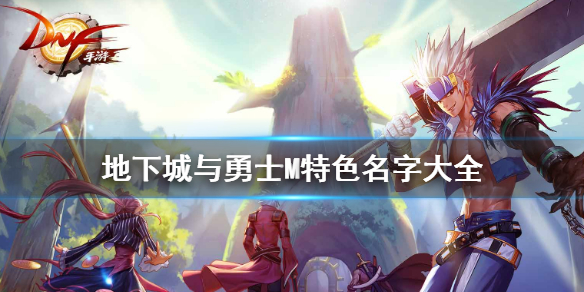 《DNF手游》游戏名字大全 地下城与勇士M特色名字大全