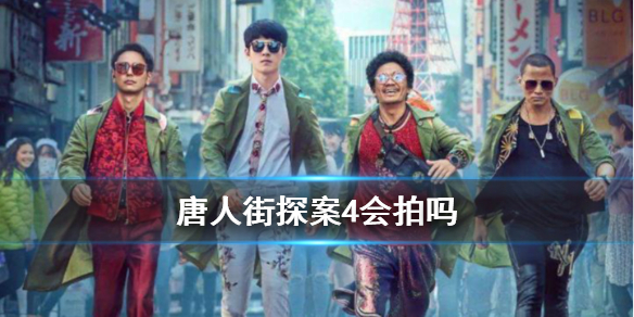 《唐人街探案4》会拍吗 陈思诚确定将拍摄唐探4