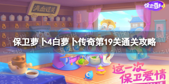 《保卫萝卜4》白萝卜传奇第19关怎么过 白萝卜传奇第19关通关攻略