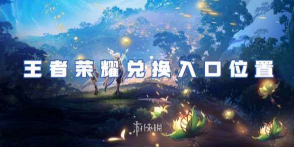 王者荣耀兑换入口位置