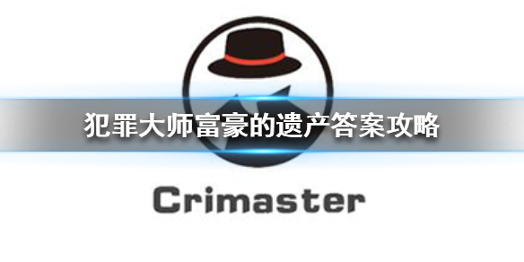 《Crimaster犯罪大师》富豪的遗产答案怎么输入 富豪的遗产答案攻略