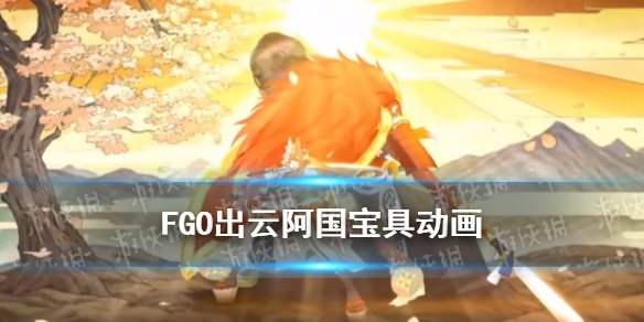 《FGO》出云阿国宝具动画 唠唠叨叨2021五星术阶从者出云阿国介绍