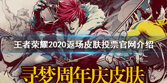 《王者荣耀》2020返场皮肤投票官网介绍 五周年投票在哪