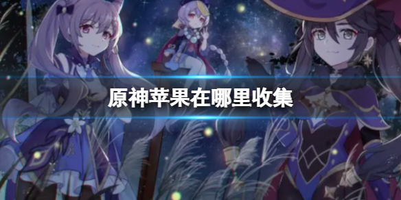 《原神》苹果在哪里收集 苹果收集点位
