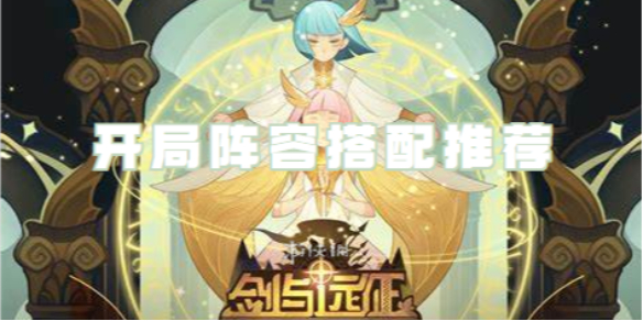 剑与远征启程开局阵容搭配推荐