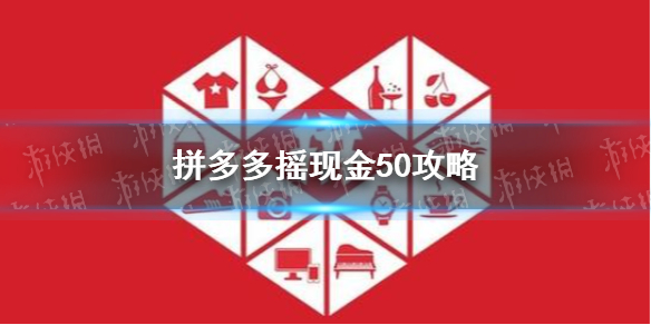 拼多多摇现金50攻略 摇现金是真的吗