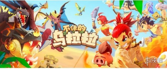 《不休的乌拉拉》boss攻略大全 boss打断方法一览