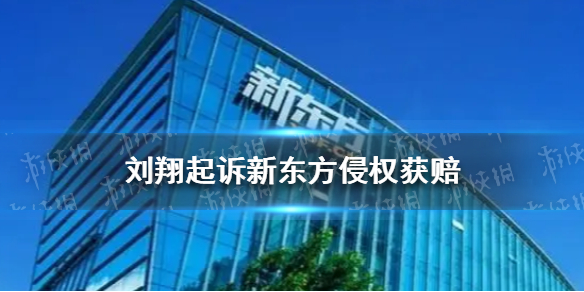 刘翔起诉新东方侵权获赔 新东方子公司被判赔六千元