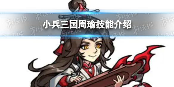小兵三国周瑜技能介绍