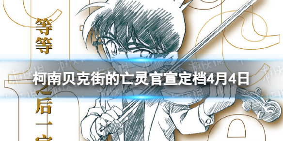 柯南贝克街的亡灵官宣定档4月4日 ??柯南贝克街的亡灵什么时候上映