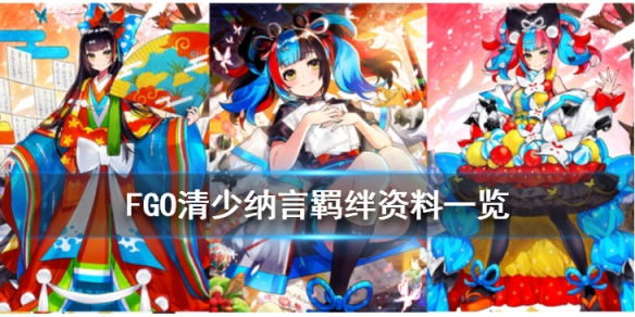 《FGO》清少纳言个人资料一览 情人节从者清少纳言介绍