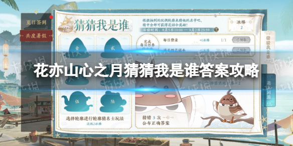 《花亦山心之月》猜猜我是谁答案是什么 猜猜我是谁答案攻略