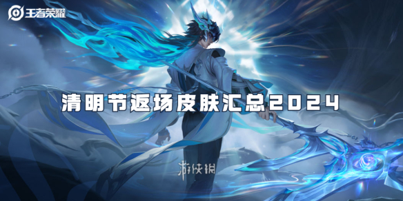 王者荣耀清明节返场皮肤汇总2024