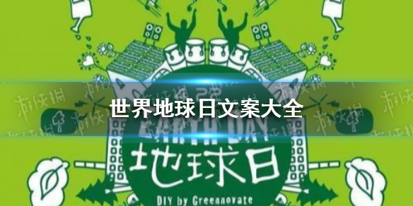 世界地球日文案大全 世界地球日说说文案