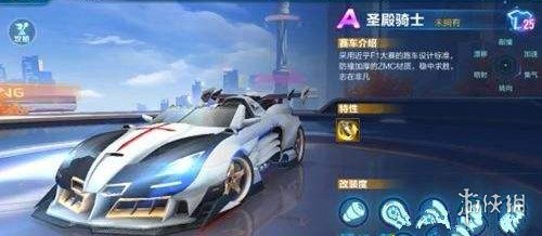 《QQ飞车手游》圣殿骑士值得入手吗 圣殿骑士好用吗
