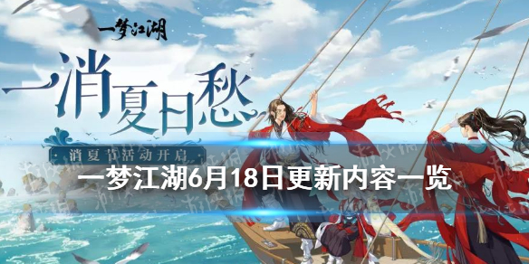 《一梦江湖》消暑节活动汇总2021 6月18日更新内容一览