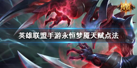 《英雄联盟手游》梦魇天赋怎么点 永恒梦魇天赋点法
