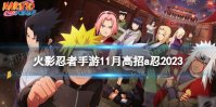 《火影忍者手游》11月高招a忍是谁 11月高招a忍2023介绍