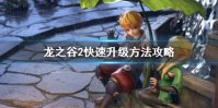 《龙之谷2》怎么快速升级 快速升级方法攻略