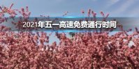 2021年五一高速免费通行时间 2021年五一高速免费吗
