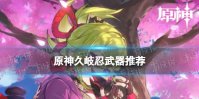 原神久岐忍最佳武器推荐排行