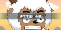 沸羊羊是什么梗