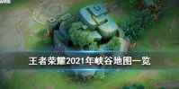 《王者荣耀》2021年峡谷地图一览 破晓版本峡谷怎么样