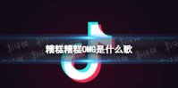 糟糕糟糕OMG是什么歌 糟糕糟糕ohmy god魔法怎么失灵了歌曲介绍
