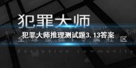 《犯罪大师》侦探委托3.13 侦探委托3.13答案是什么