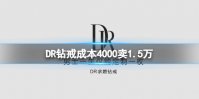 DR钻戒成本4000卖1.5万 DR钻戒成本介绍