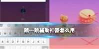跳一跳辅助神器怎么用 跳一跳辅助神器使用方法