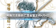 柯南贝克街的亡灵官宣定档4月4日 ??柯南贝克街的亡灵什么时候上映