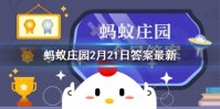 蚂蚁庄园今日答案西出阳关无故人 蚂蚁庄园今日答案2月22日