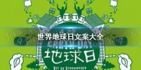 世界地球日文案大全 世界地球日说说文案