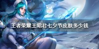《王者荣耀》王昭君七夕节皮肤多少钱 王昭君七夕节皮肤价格介绍
