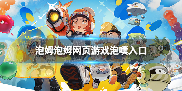 泡姆泡姆网页游戏泡噗入口