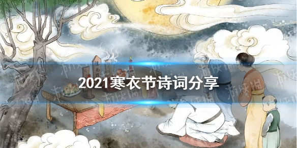 寒衣节诗词大全 2021寒衣节诗词有什么