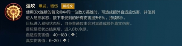 《英雄联盟手游》5.1版本新符文强攻介绍