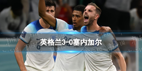 英格兰3-0塞内加尔 与法国会师8强12月11日3点开战