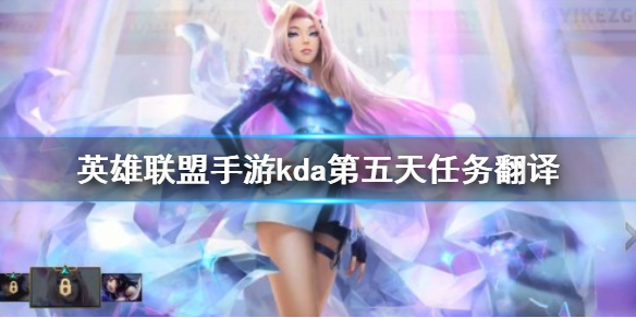 《英雄联盟手游》kda第五天任务翻译 lol手游第五天任务翻译