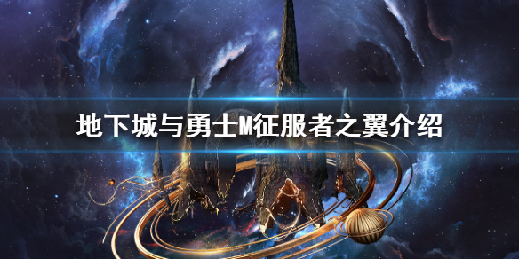 《DNF手游》征服者之翼怎么样 地下城与勇士M征服者之翼介绍