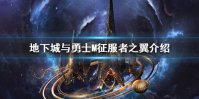 《DNF手游》征服者之翼怎么样 地下城与勇士M征服者之翼介绍