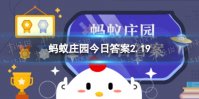 以下哪句诗是描写初春雨水的名句 蚂蚁庄园2月19日答案最新