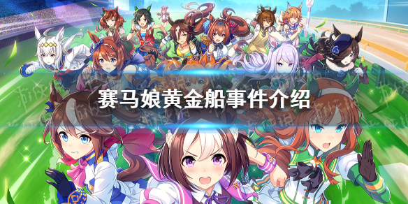 《赛马娘手游》黄金船事件怎么选 黄金船事件选项介绍