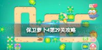 《保卫萝卜4》第29关攻略 卧兔藏龙29关怎么过