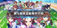 《赛马娘手游》黄金船事件怎么选 黄金船事件选项介绍