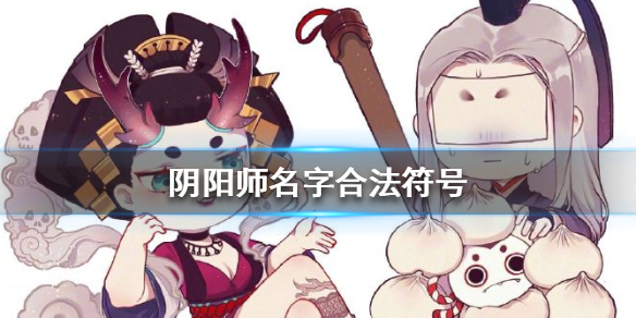 《阴阳师》名字合法符号大全分享 起一个好看有特殊的名字