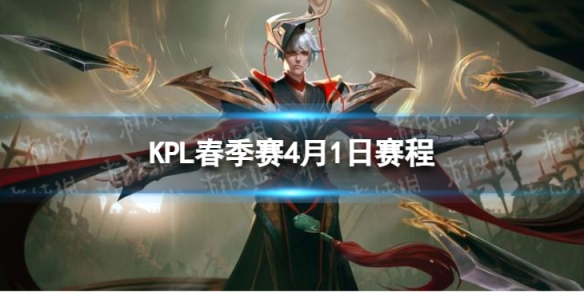 2024KPL春季赛4月1日赛程 KPL春季赛4.1首发名单
