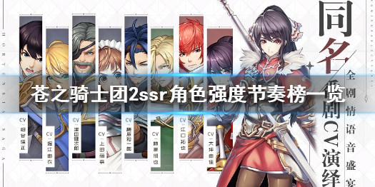 《苍之骑士团2》角色强度怎么样 苍之骑士团2ssr角色强度节奏榜一览